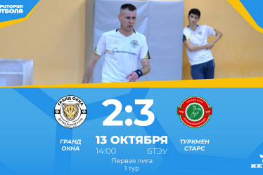 Гранд окна — Туркмен Старс-2:3